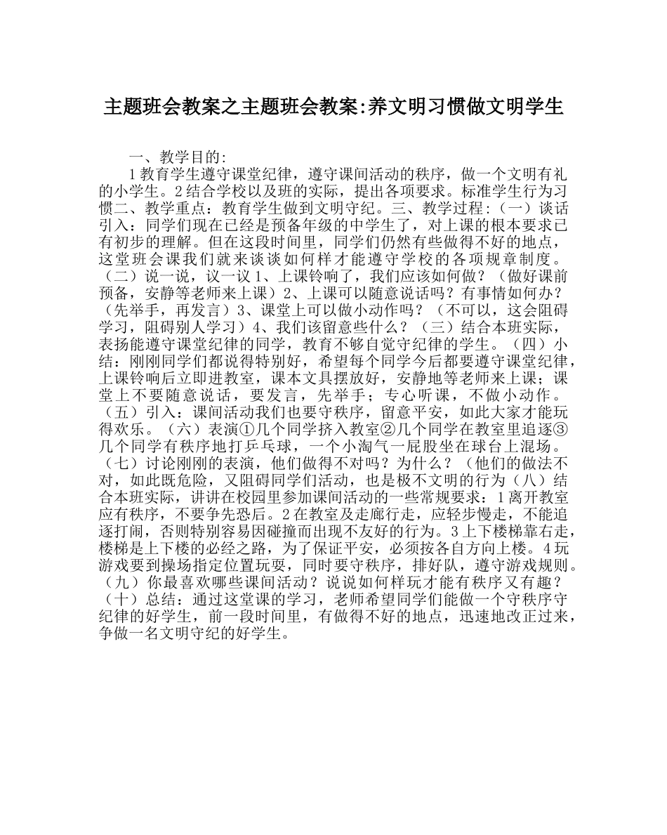 主题班会教案主题班会教案-养文明习惯做文明学生 _第1页