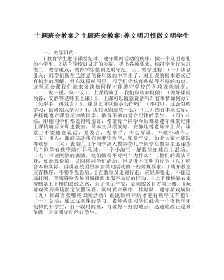 主题班会教案主题班会教案-养文明习惯做文明学生 