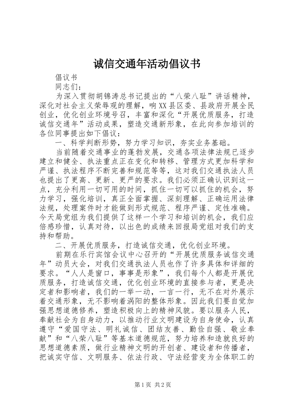 诚信交通年活动倡议书_第1页