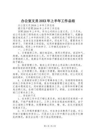 办公室文员20XX年上半年工作总结 