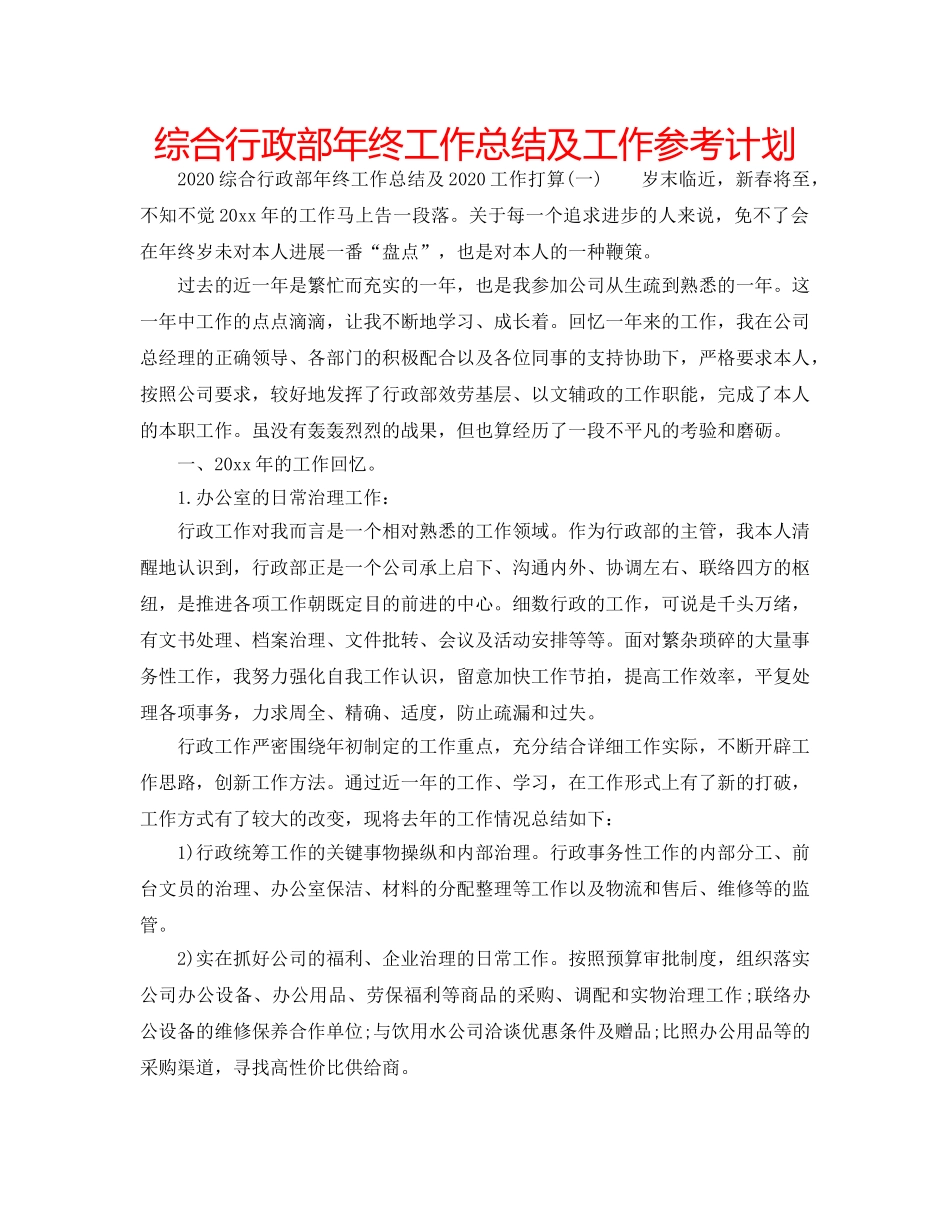 综合行政部年终工作总结及工作参考计划 _第1页