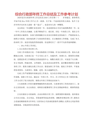 综合行政部年终工作总结及工作参考计划 