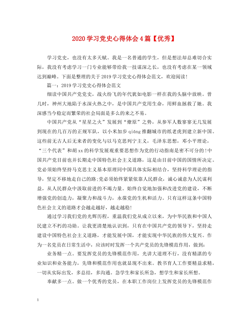 2024学习党史心得体会4篇【优秀】 _第1页