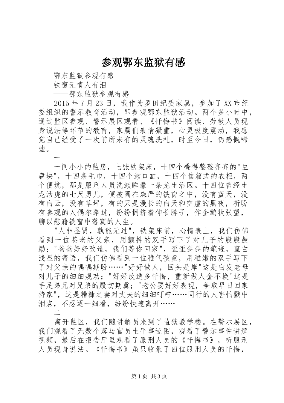 参观鄂东监狱有感_第1页