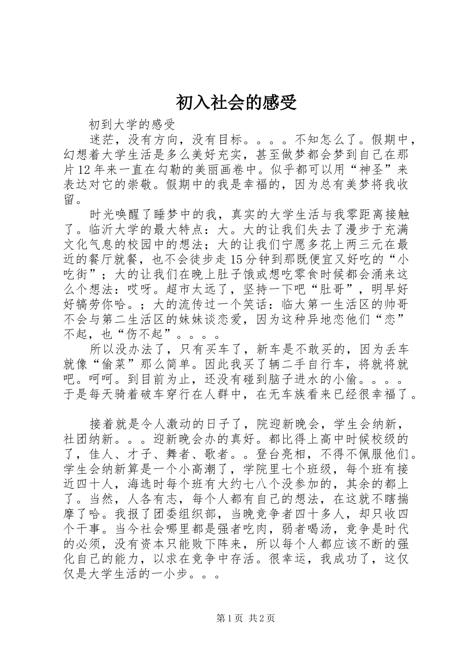 初入社会的感受_第1页