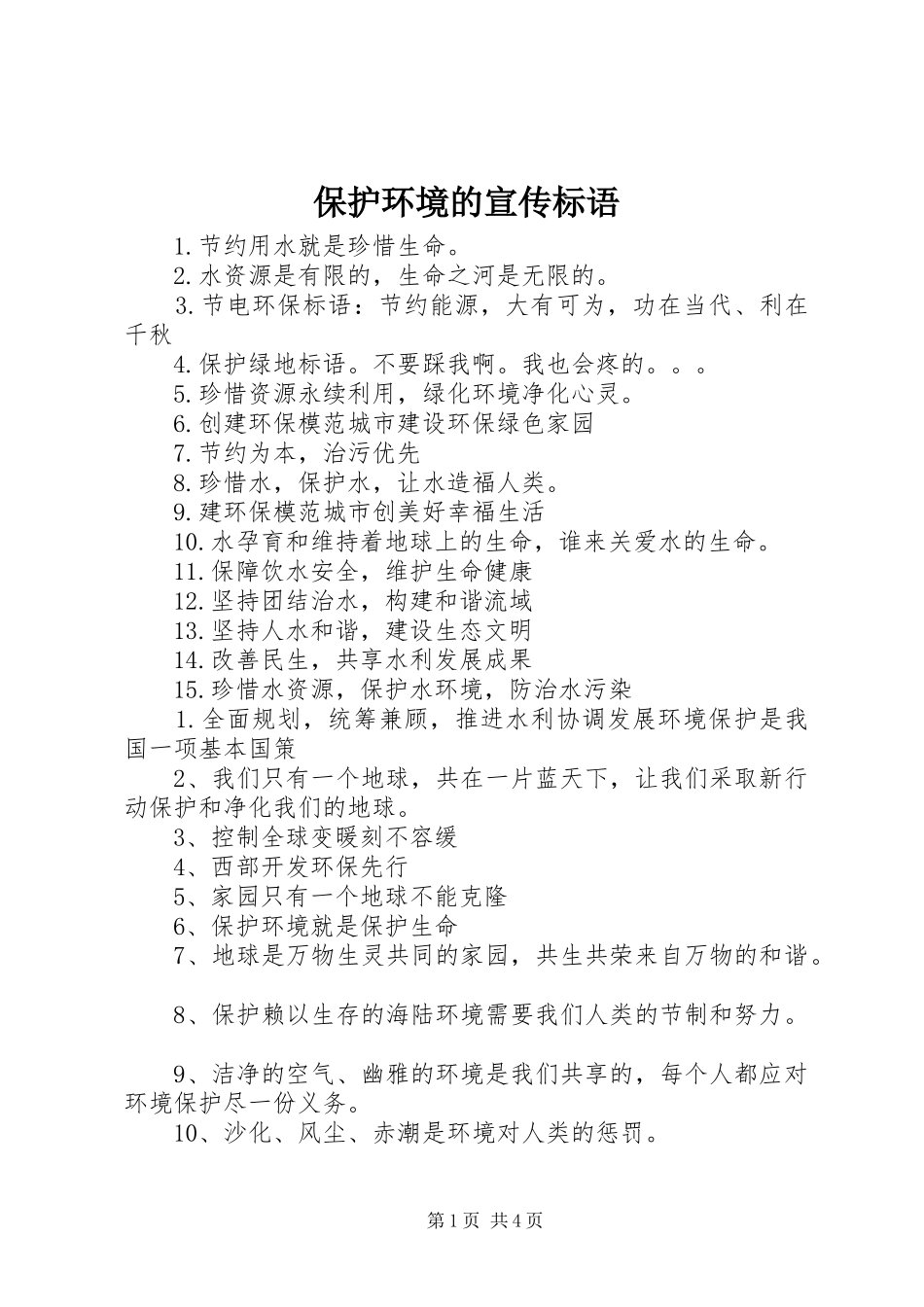 保护环境的宣传标语_第1页