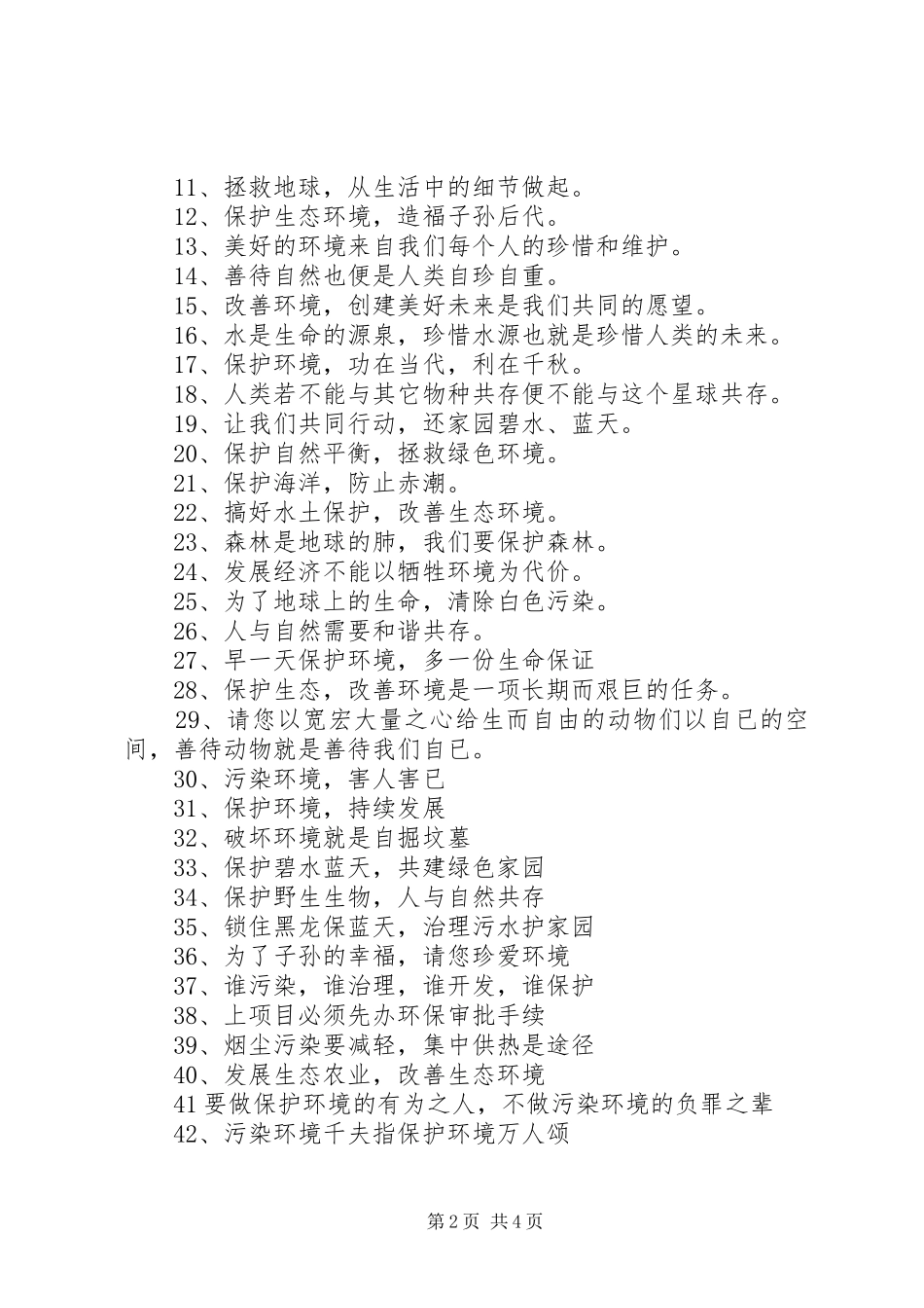 保护环境的宣传标语_第2页