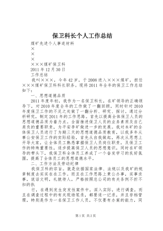 保卫科长个人工作总结 