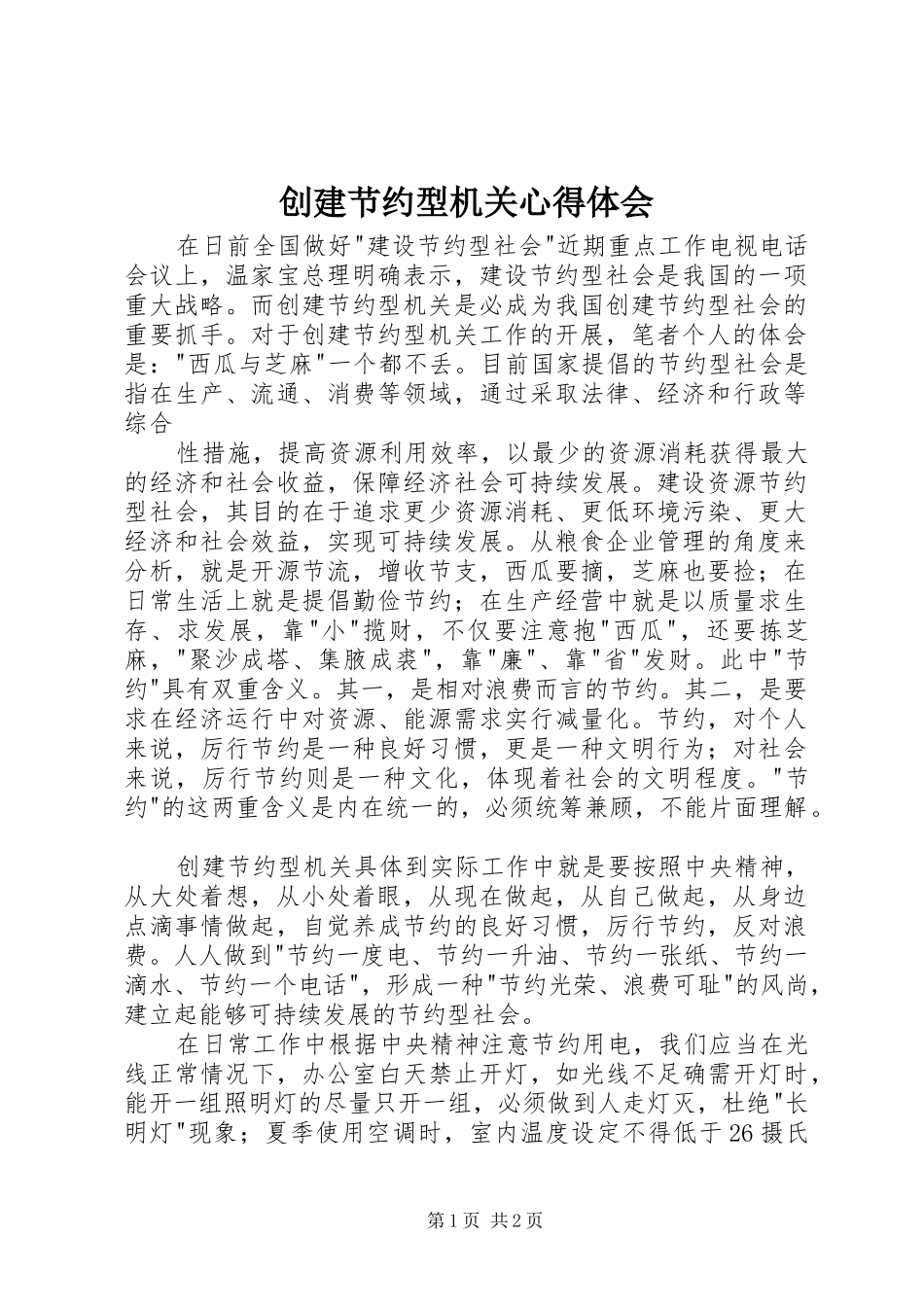 创建节约型机关体会心得_第1页