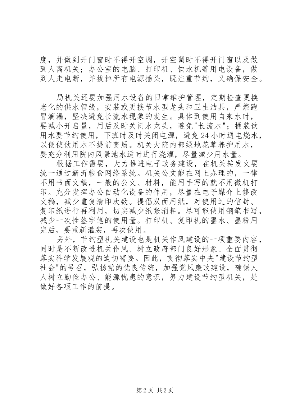 创建节约型机关体会心得_第2页