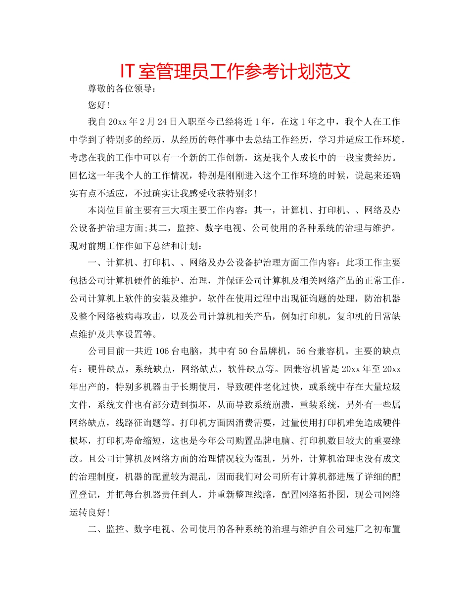 IT室管理员工作参考计划范文 _第1页