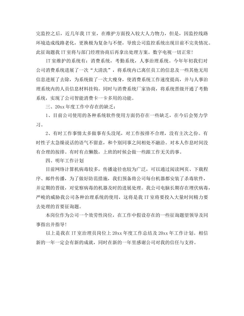 IT室管理员工作参考计划范文 _第2页