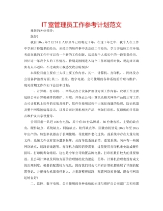 IT室管理员工作参考计划范文 