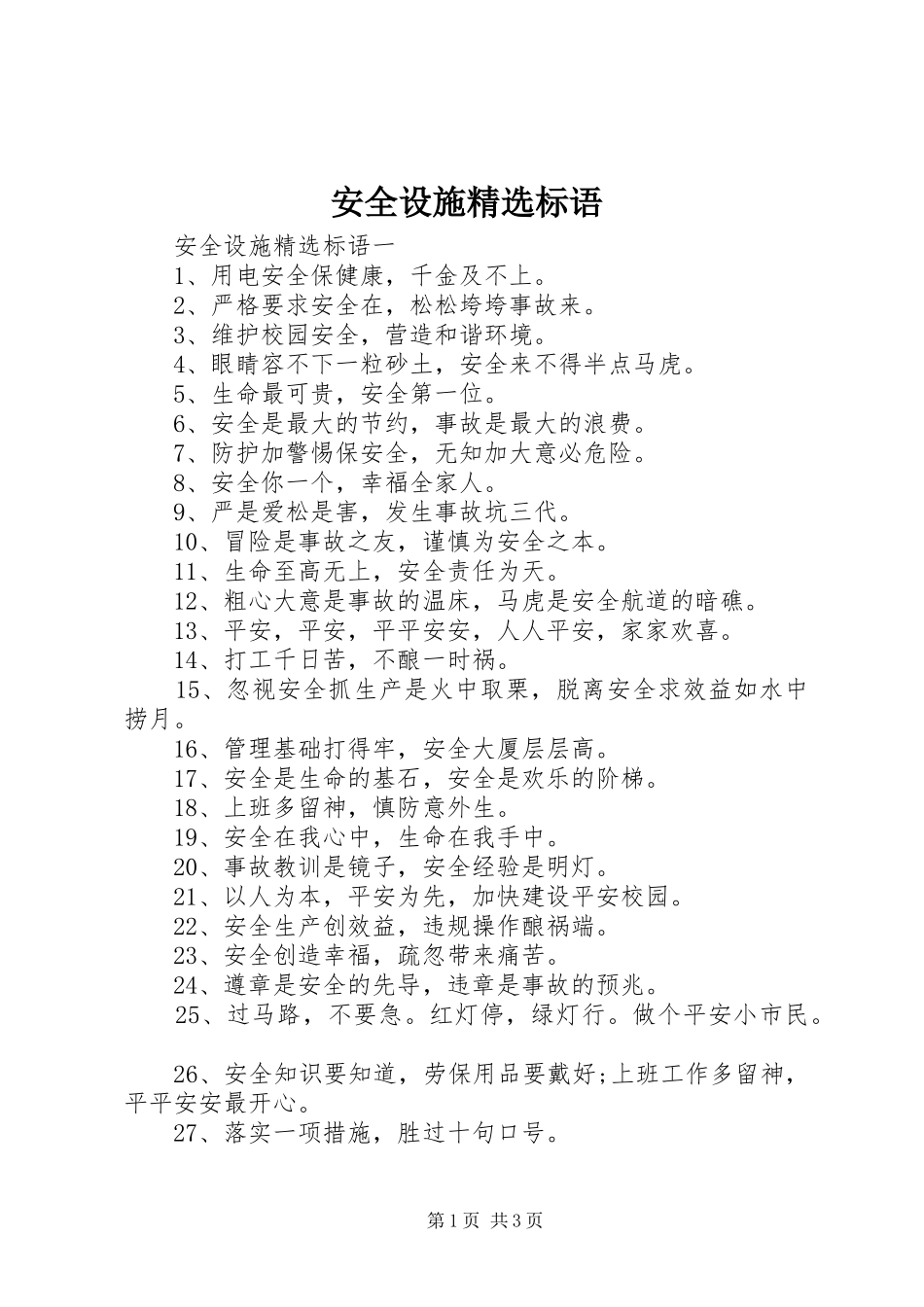 安全设施精选标语_第1页