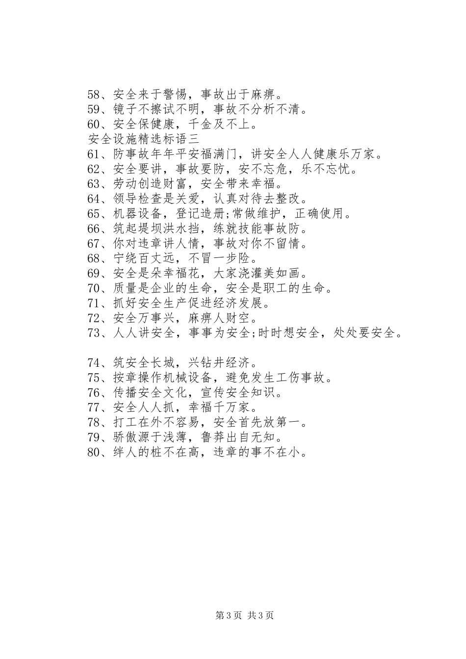 安全设施精选标语_第3页