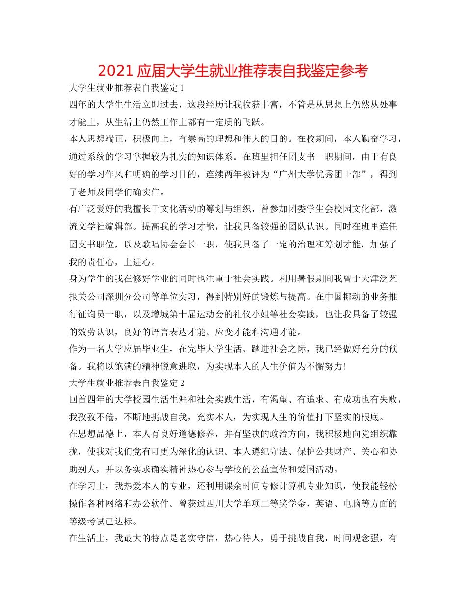 2024应届大学生就业推荐表自我鉴定参考 _第1页