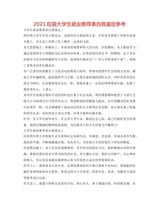 2024应届大学生就业推荐表自我鉴定参考 