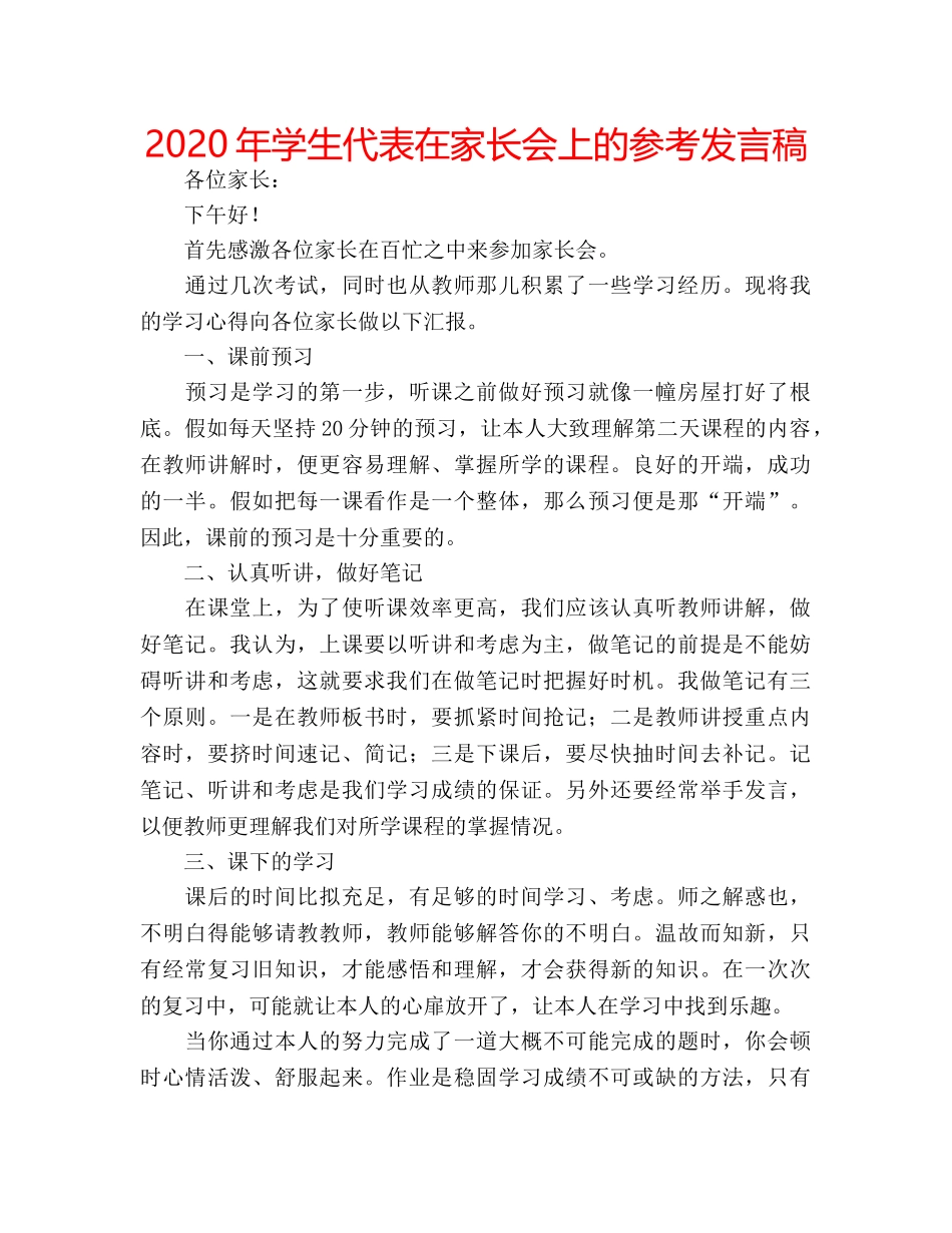 2024年学生代表在家长会上的参考发言稿 _第1页
