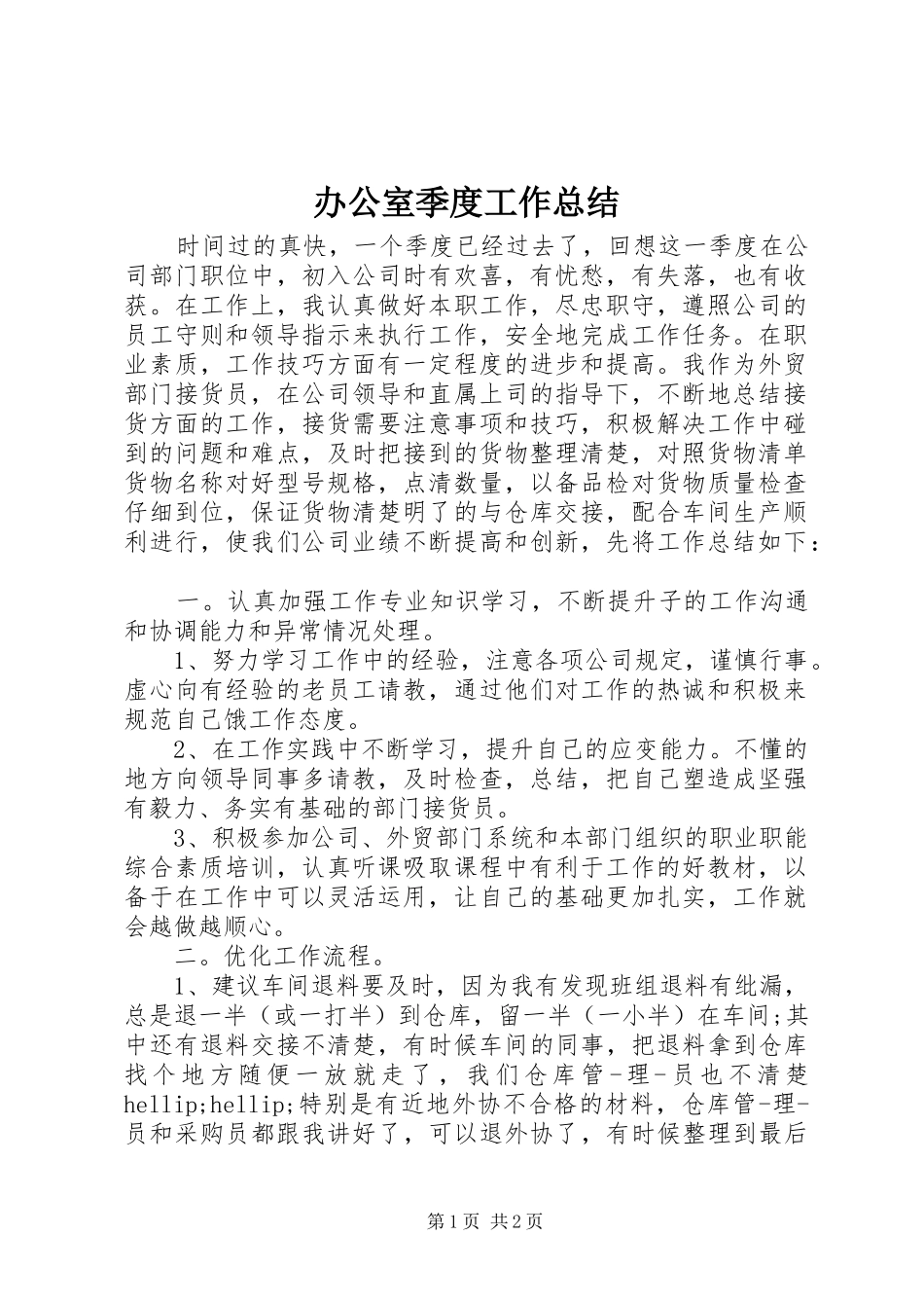 办公室季度工作总结 _第1页