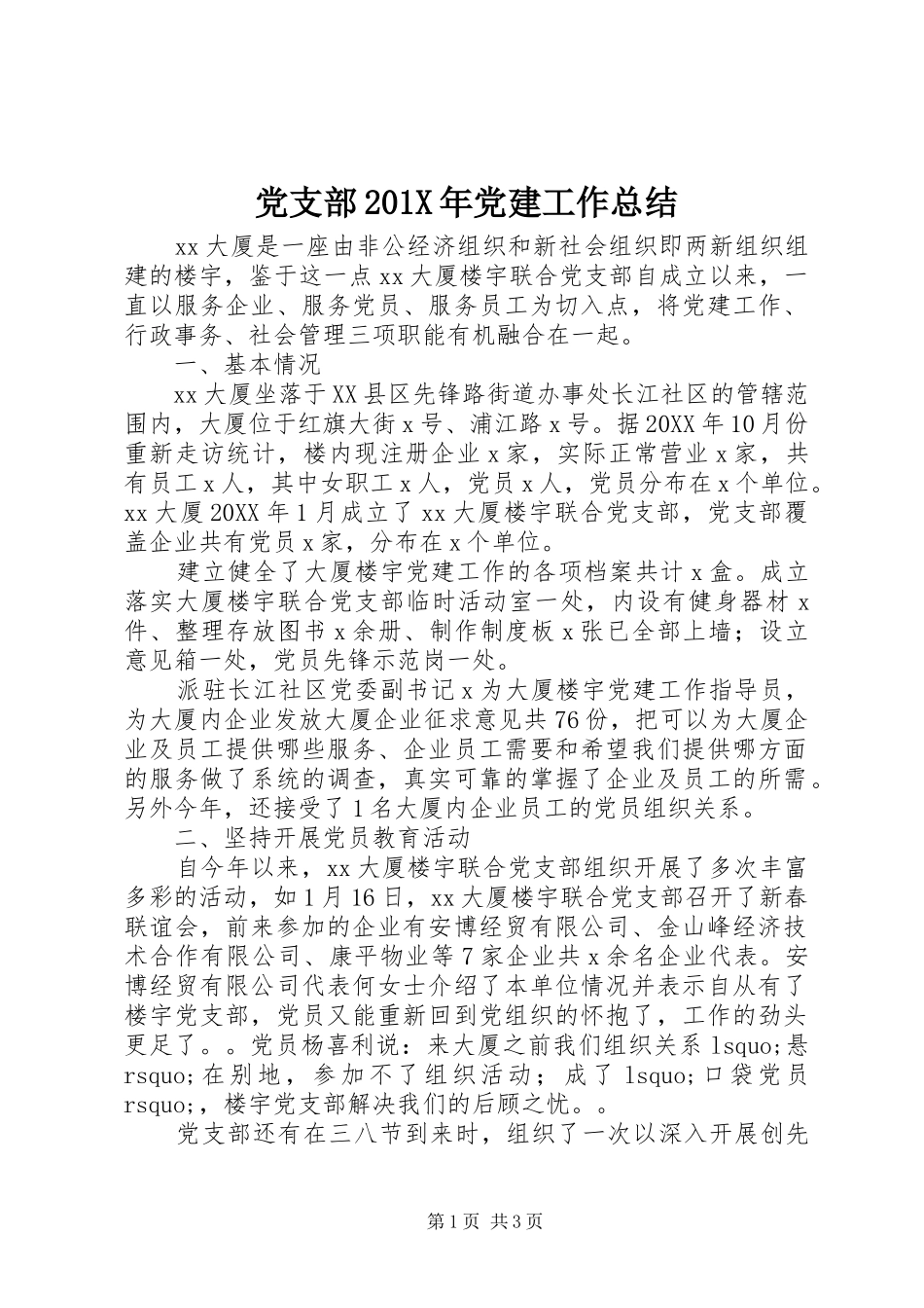 党支部202X年党建工作总结_第1页