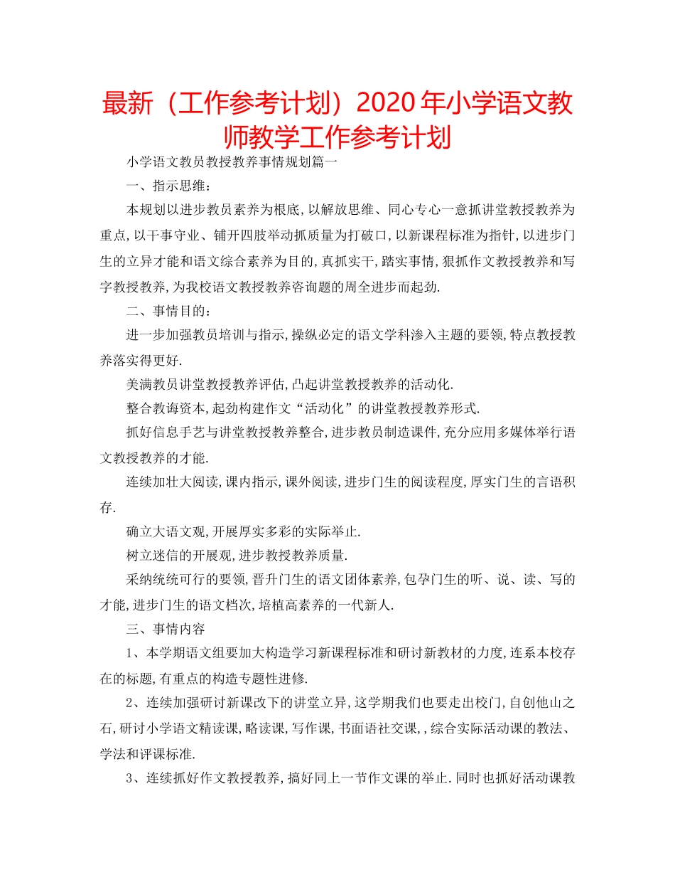 最新（工作参考计划）2024年小学语文教师教学工作参考计划 _第1页