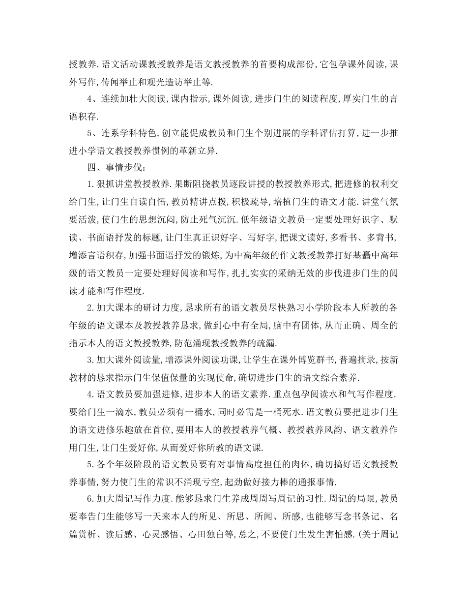 最新（工作参考计划）2024年小学语文教师教学工作参考计划 _第2页