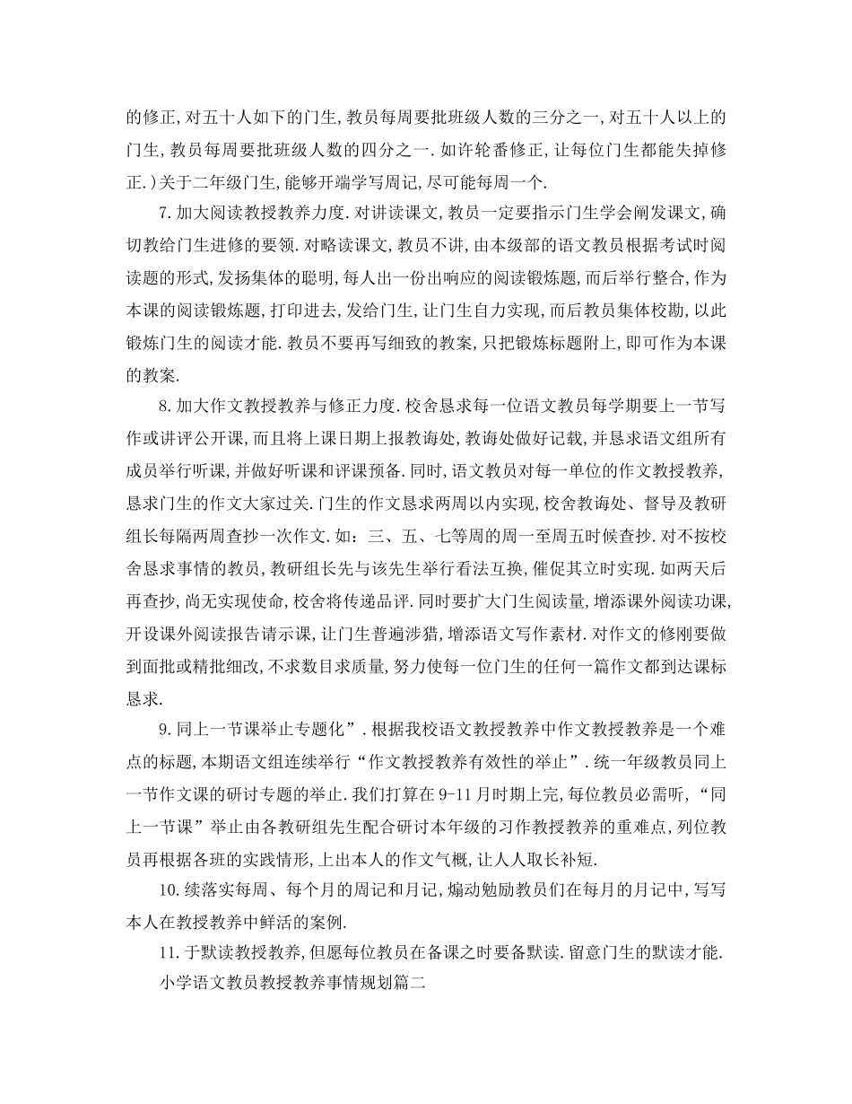 最新（工作参考计划）2024年小学语文教师教学工作参考计划 _第3页