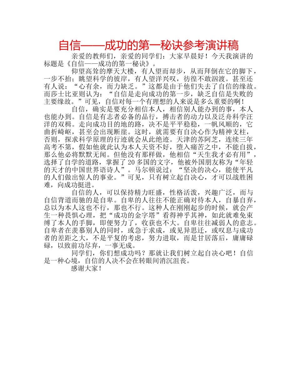 自信——成功的第一秘诀参考演讲稿 _第1页