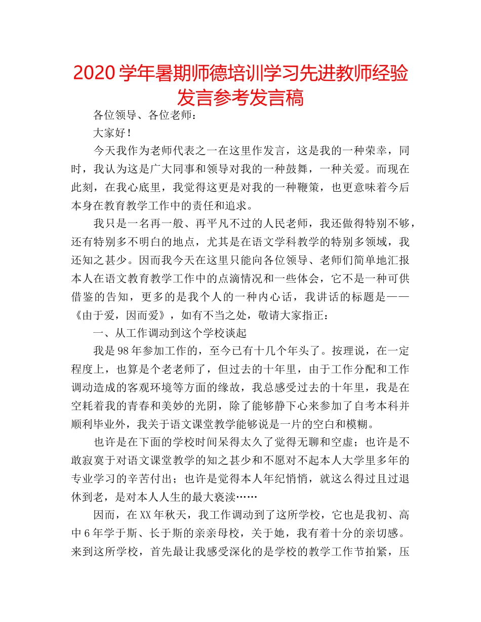 2024学年暑期师德培训学习先进教师经验发言参考发言稿 _第1页