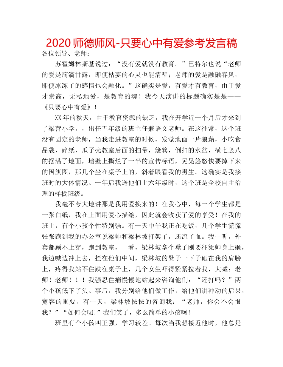 2024师德师风-只要心中有爱参考发言稿 _第1页