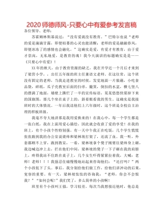 2024师德师风-只要心中有爱参考发言稿 