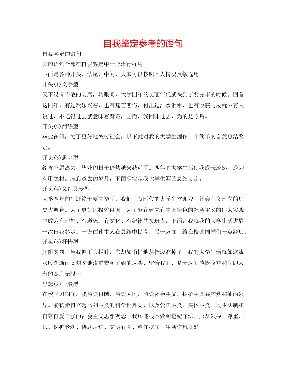 自我鉴定参考的语句 _第1页