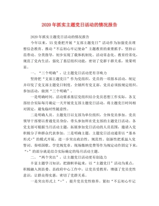 2024年抓实主题党日活动的情况报告 