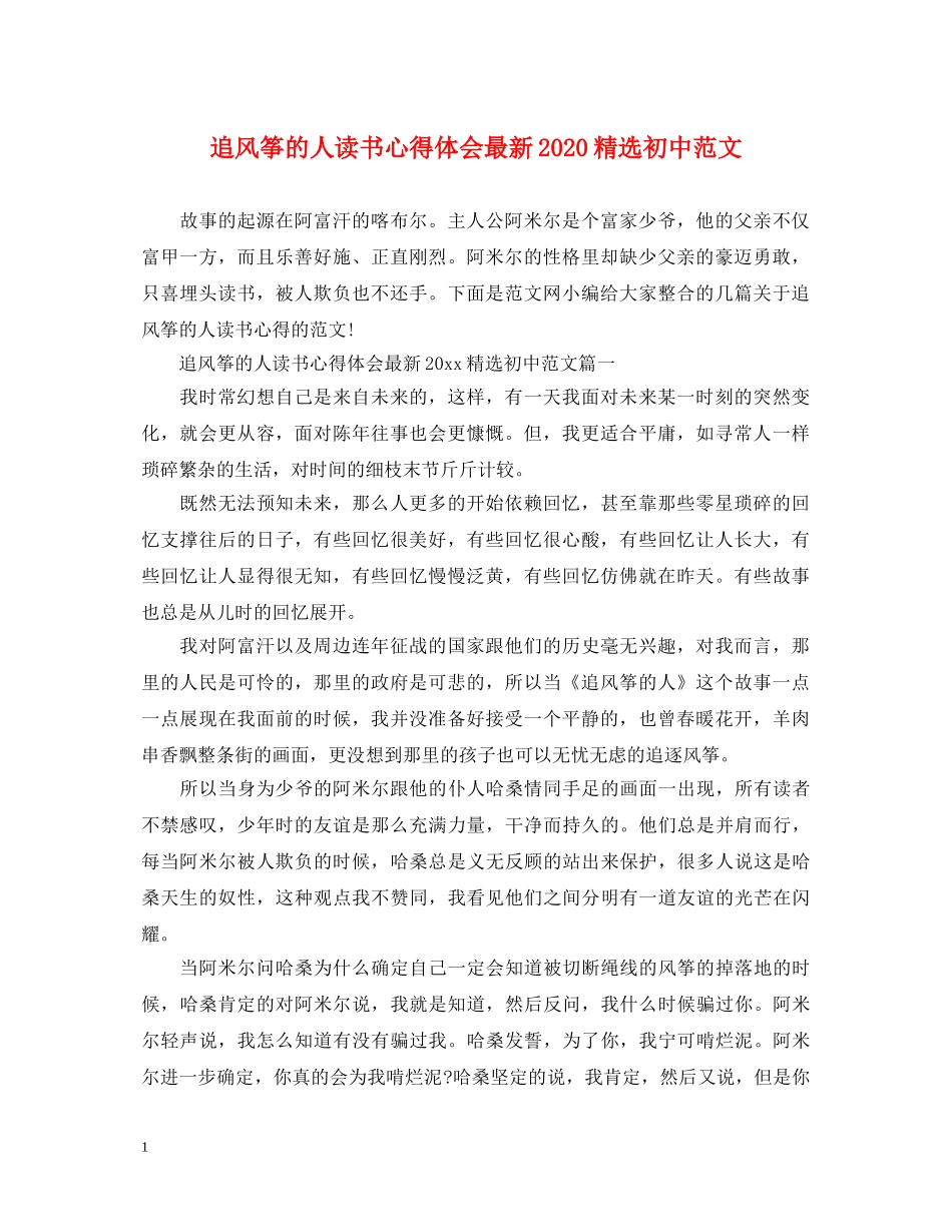 追风筝的人读书心得体会最新2024精选初中范文 _第1页