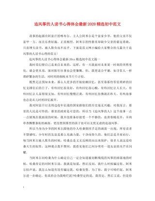 追风筝的人读书心得体会最新2024精选初中范文 