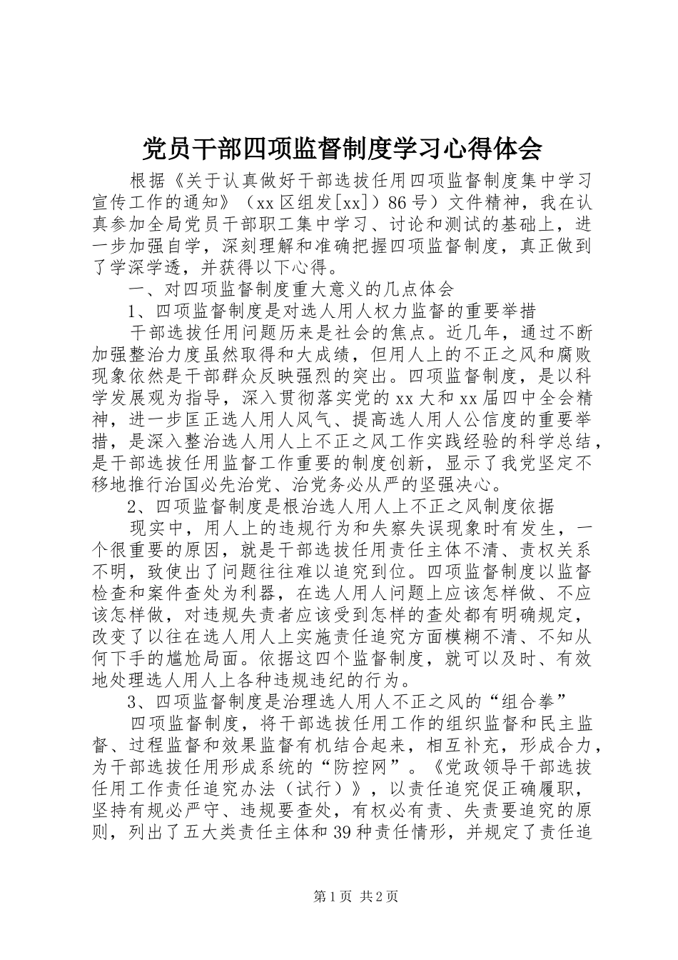 党员干部四项监督制度学习体会心得_第1页