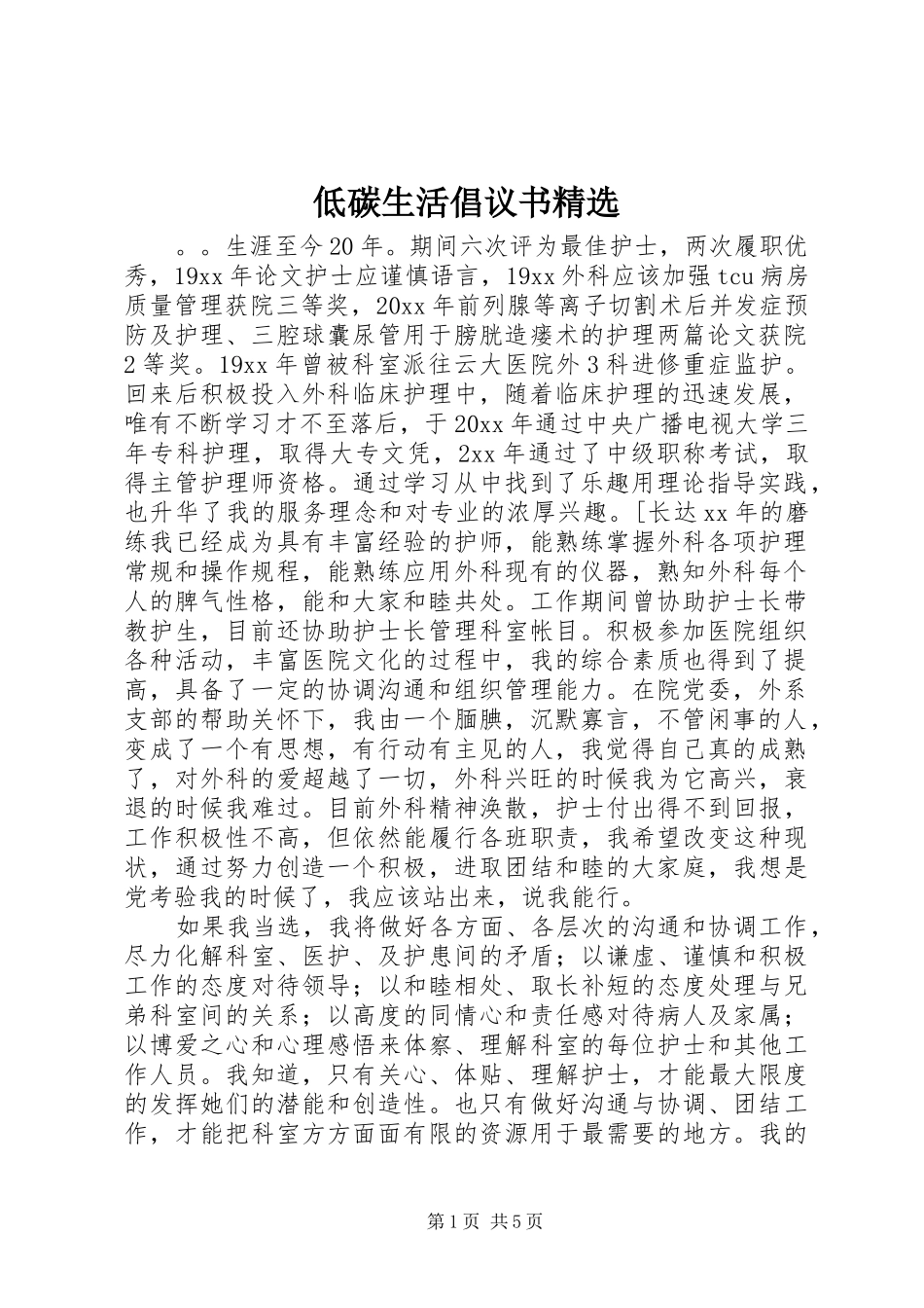 低碳生活倡议书精选_第1页