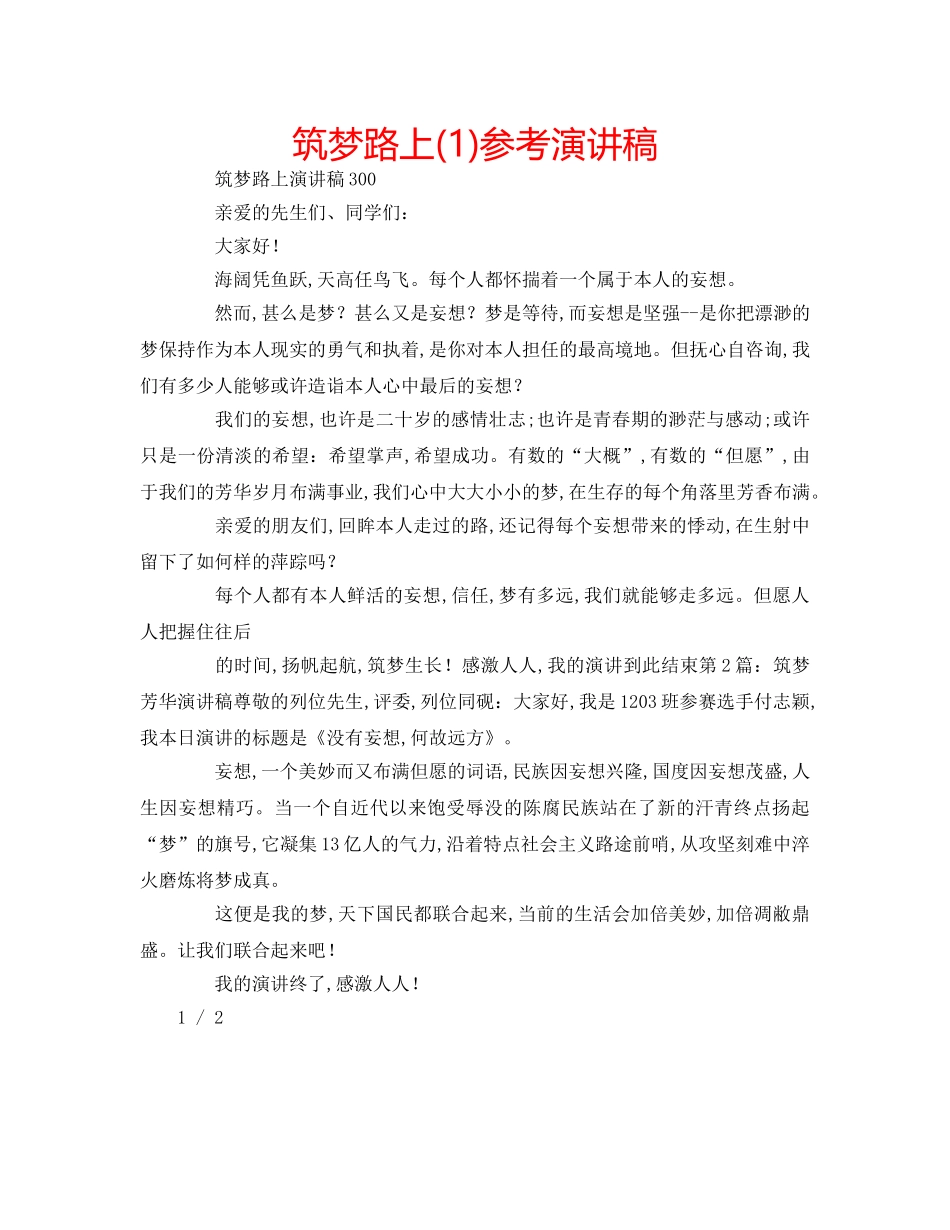 筑梦路上(1)参考演讲稿 _第1页