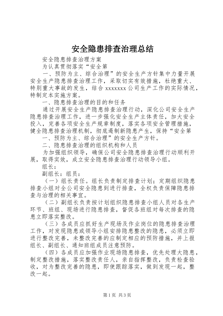 安全隐患排查治理总结 _第1页