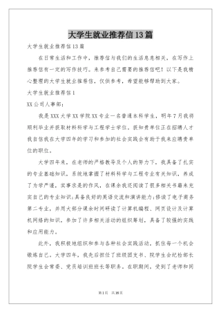 大学生就业推荐信13篇