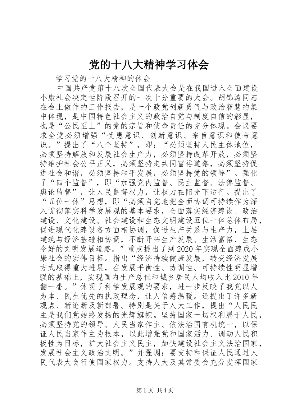 党的十八大精神学习体会_第1页