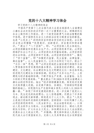 党的十八大精神学习体会