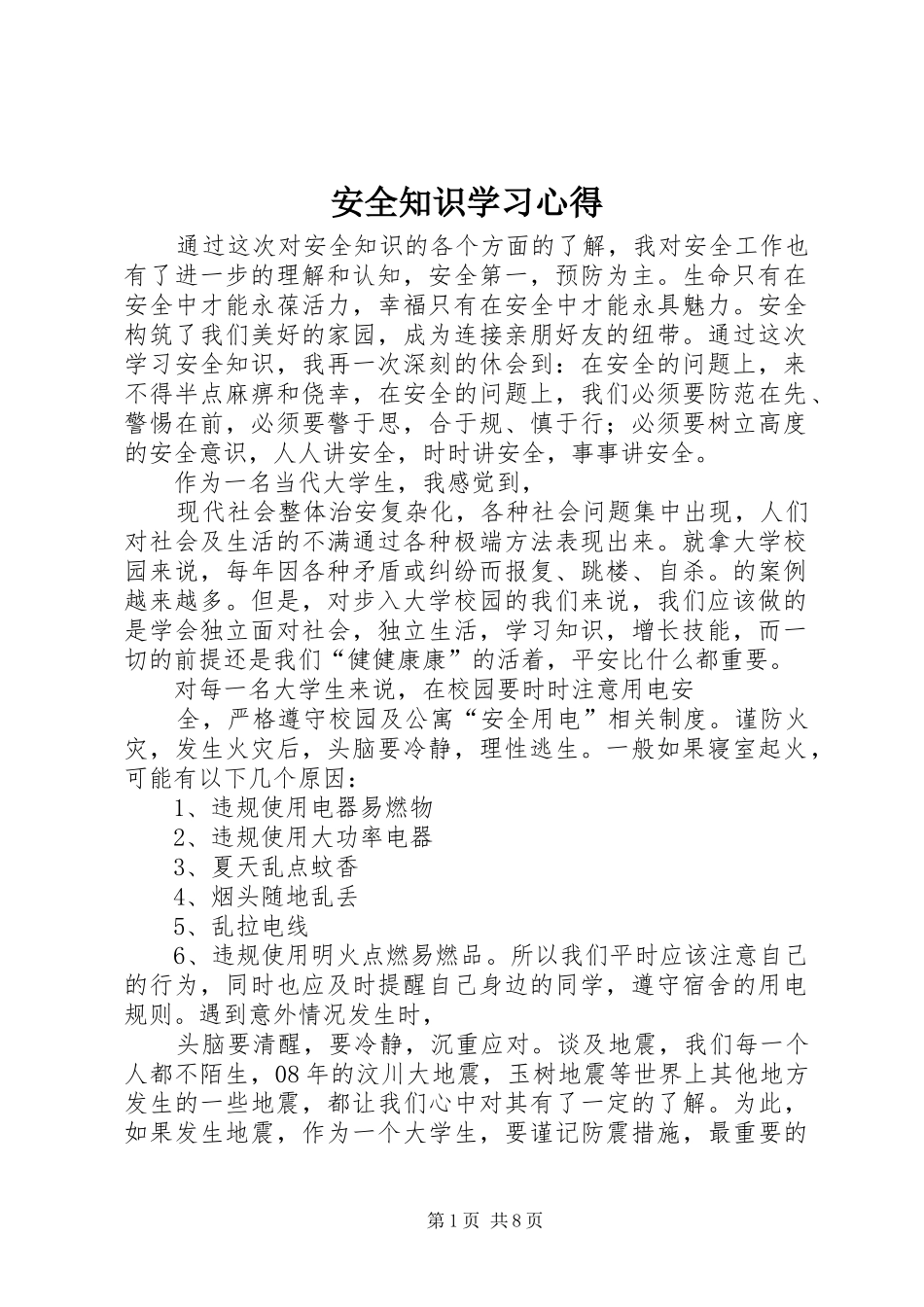 安全知识学习体会_第1页