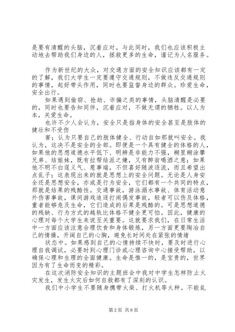 安全知识学习体会_第2页
