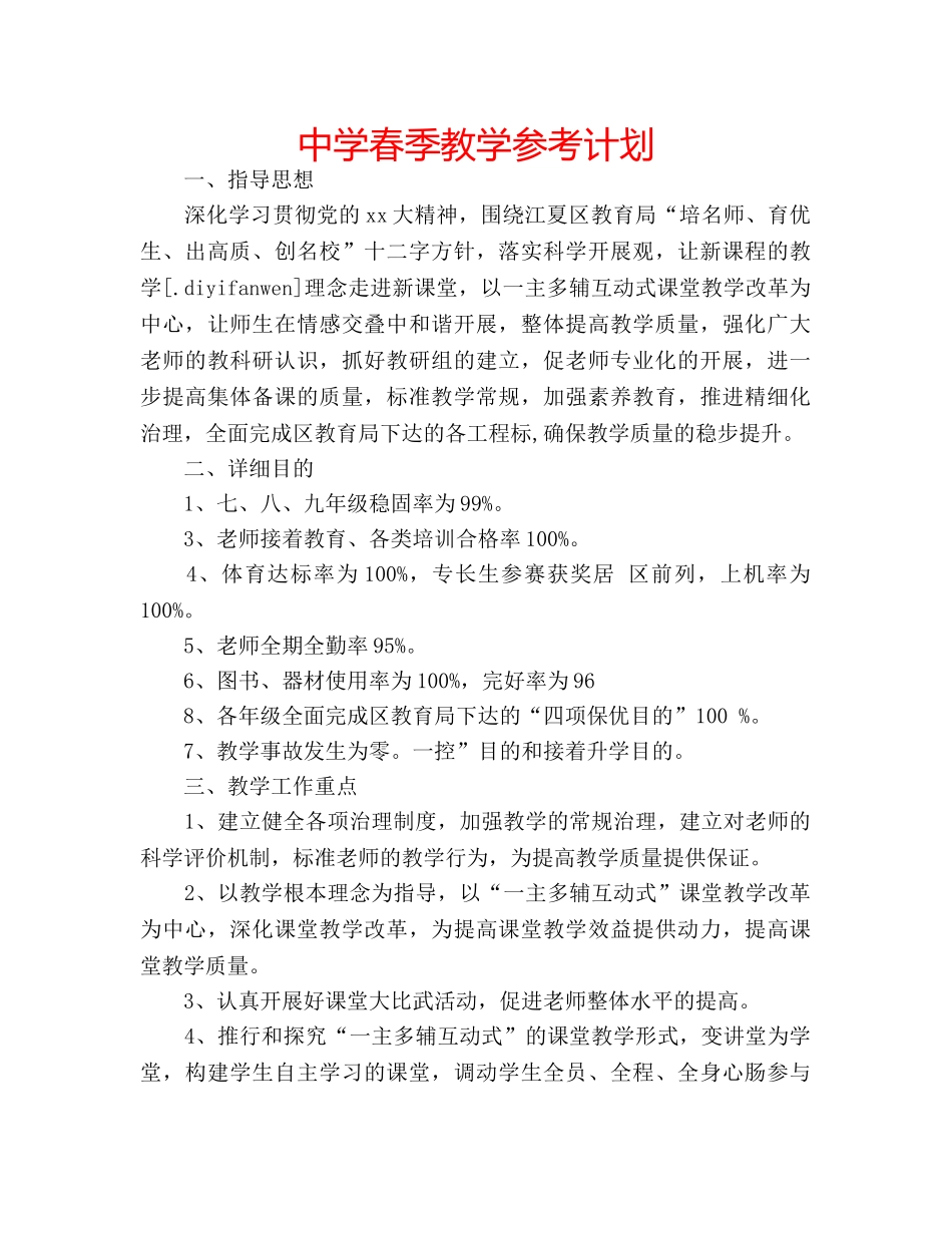 中学春季教学参考计划 _第1页