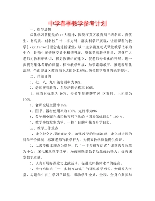 中学春季教学参考计划 