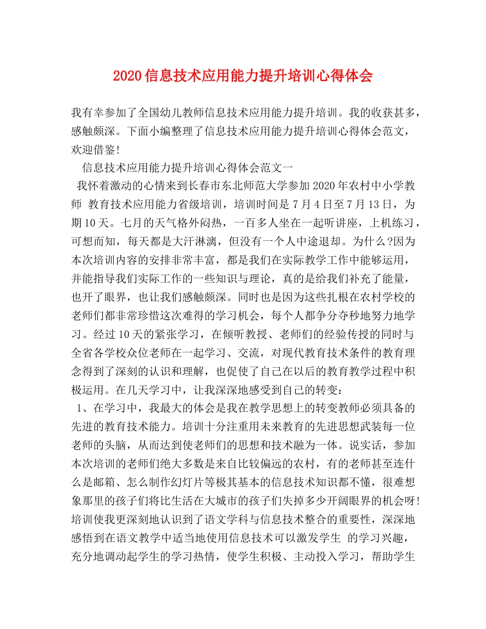 2024信息技术应用能力提升培训心得体会 _第1页