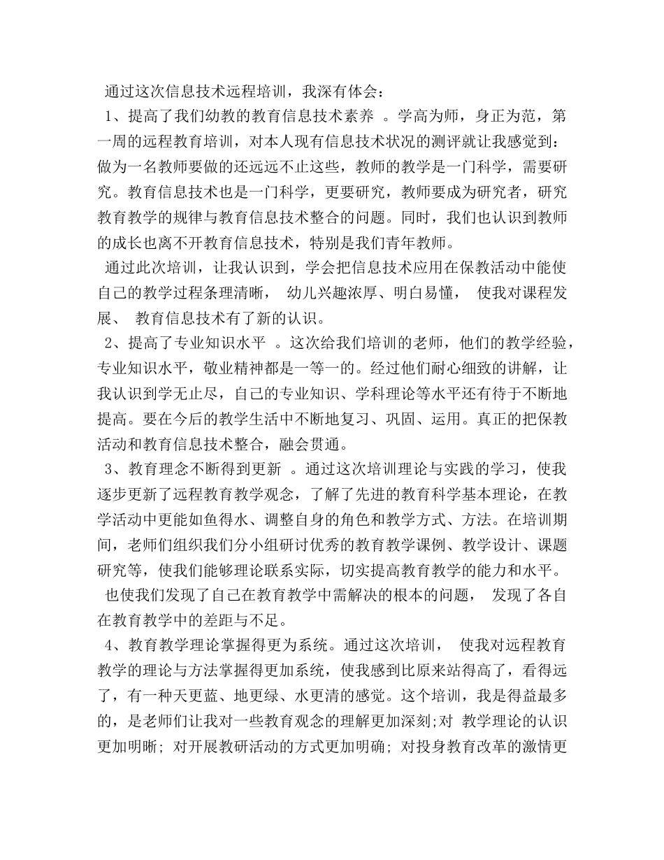 2024信息技术应用能力提升培训心得体会 _第3页