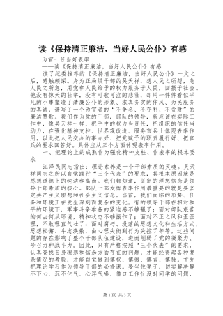 读《保持清正廉洁，当好人民公仆》有感