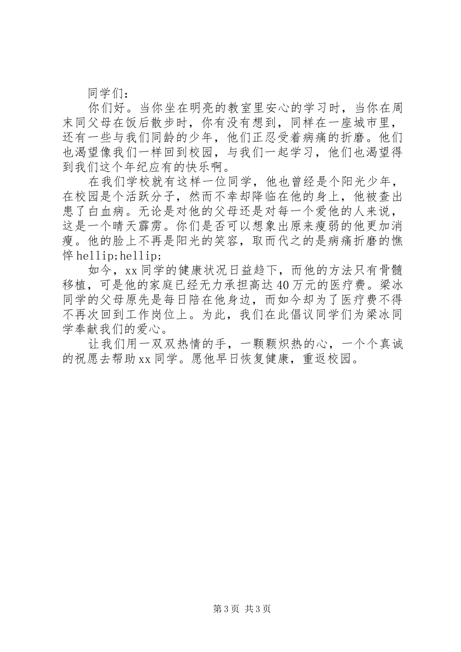 初中爱心捐款倡议书范文_第3页